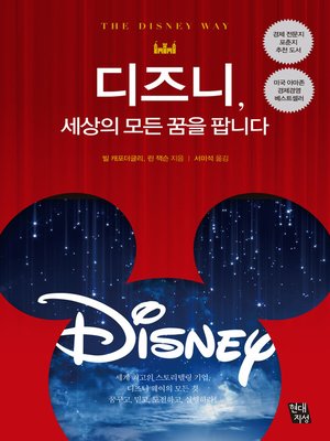 cover image of 디즈니, 세상의 모든 꿈을 팝니다